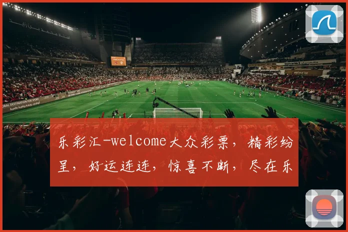 乐彩汇-welcome大众彩票，精彩纷呈，好运连连，惊喜不断，尽在乐彩汇