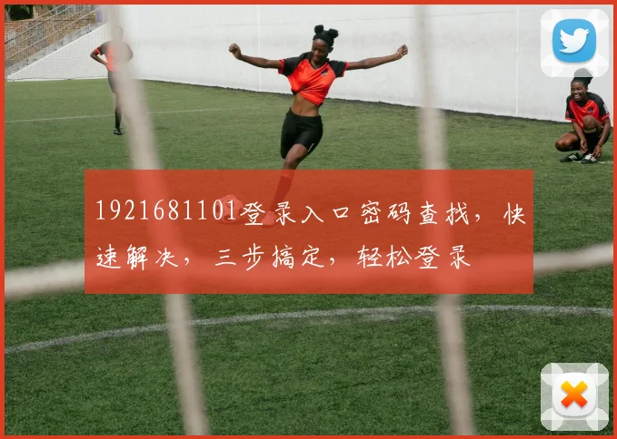 1921681101登录入口密码查找，快速解决，三步搞定，轻松登录