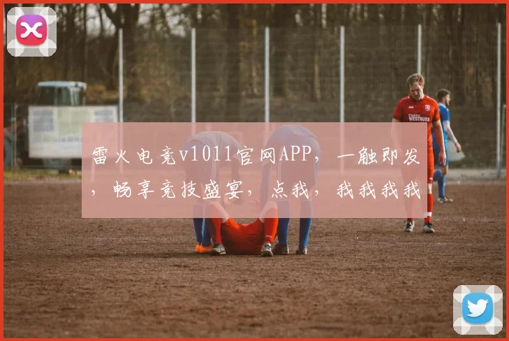 雷火电竞v1011官网APP，一触即发，畅享竞技盛宴，点我，我我我我我我玩