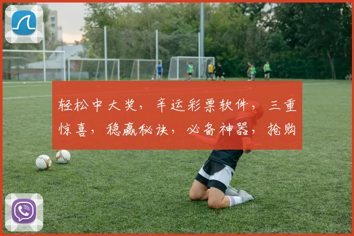 轻松中大奖，辛运彩票软件，三重惊喜，稳赢秘诀，必备神器，抢购中
