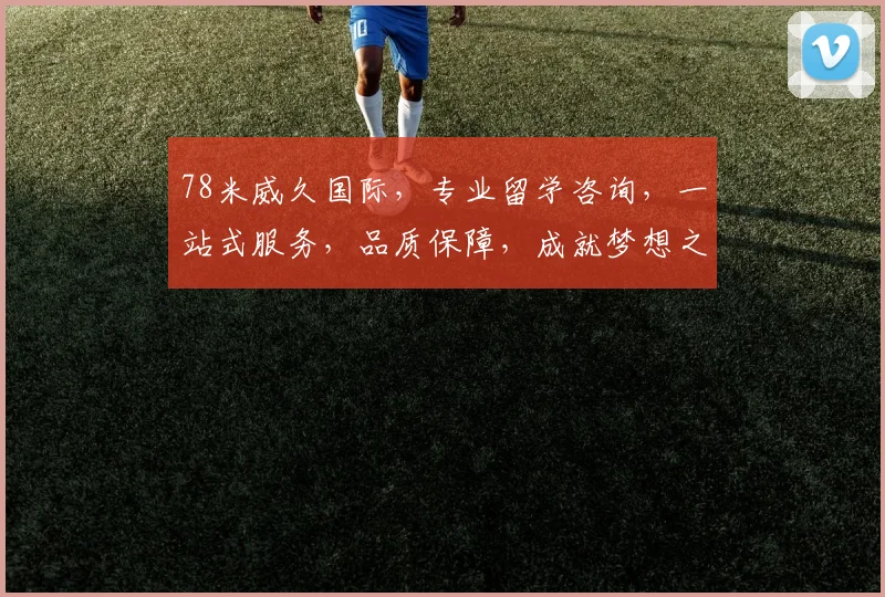 78米威久国际，专业留学咨询，一站式服务，品质保障，成就梦想之路，值得信赖