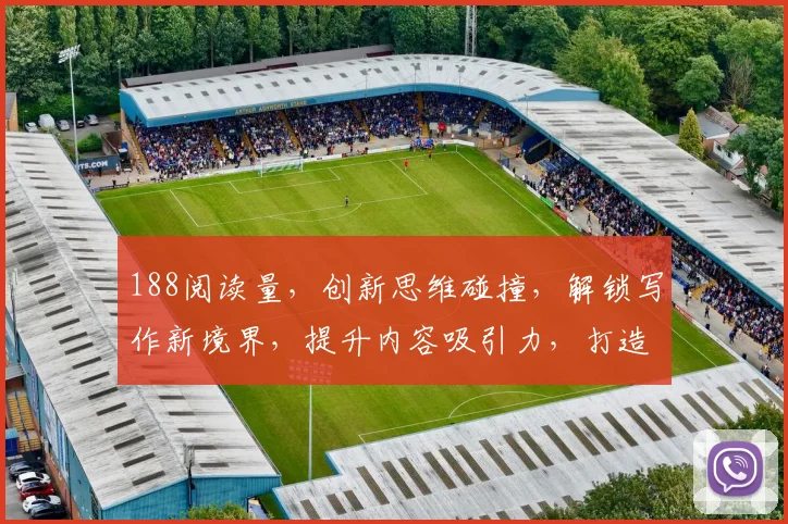 188阅读量，创新思维碰撞，解锁写作新境界，提升内容吸引力，打造爆款文章秘诀