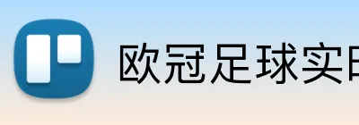 欧冠足球实时投注App Logo